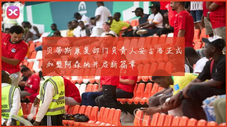 贝蒂斯康复部门负责人安古洛正式加盟阿森纳开启新篇章