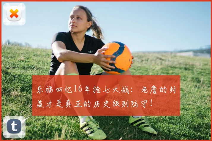 乐福回忆16年抢七大战：老詹的封盖才是真正的历史级别防守！