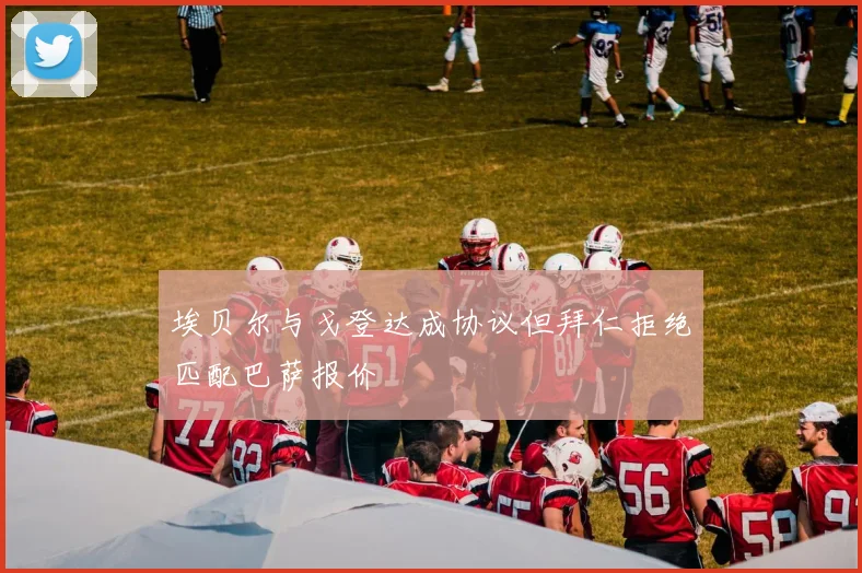 埃贝尔与戈登达成协议但拜仁拒绝匹配巴萨报价