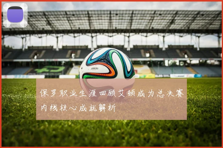 保罗职业生涯回顾艾顿成为总决赛内线核心成就解析
