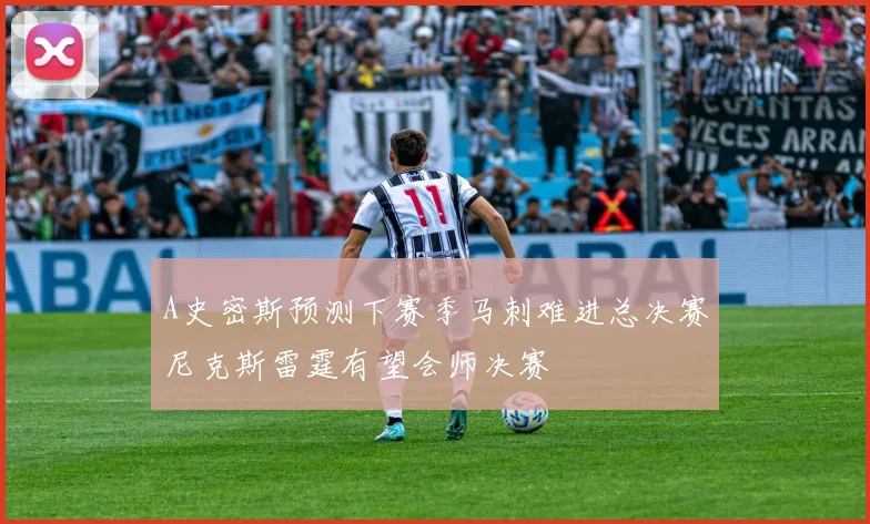 A史密斯预测下赛季马刺难进总决赛尼克斯雷霆有望会师决赛