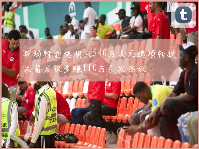 斯玛特拒绝湖人540万美元选项转投火箭后仅多赚110万引发热议