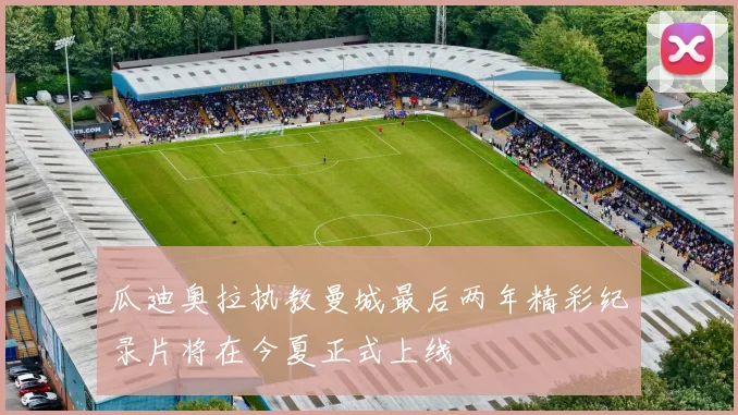 瓜迪奥拉执教曼城最后两年精彩纪录片将在今夏正式上线