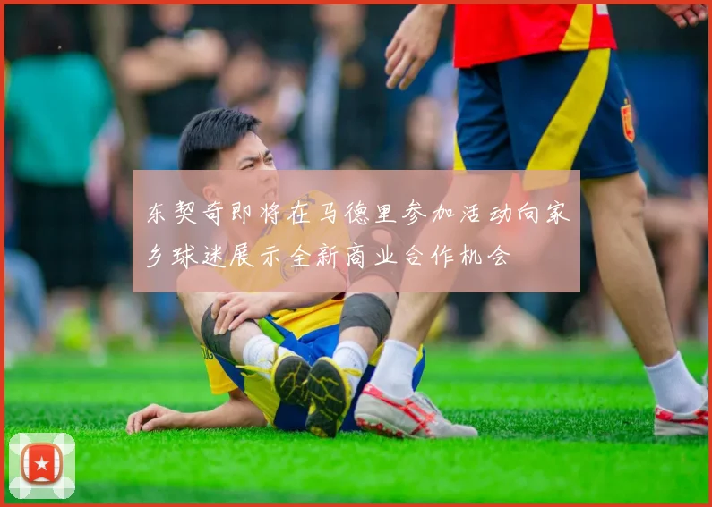 东契奇即将在马德里参加活动向家乡球迷展示全新商业合作机会