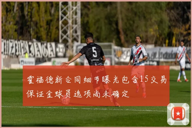 霍福德新合同细节曝光包含15交易保证金球员选项尚未确定