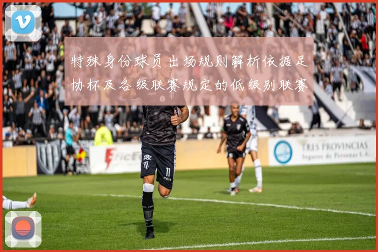特殊身份球员出场规则解析依据足协杯及各级联赛规定的低级别联赛标准