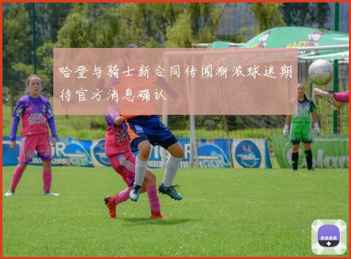 哈登与骑士新合同传闻渐浓球迷期待官方消息确认