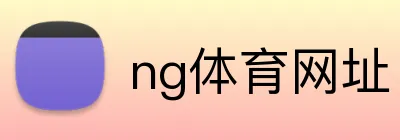 ng体育网址 Logo